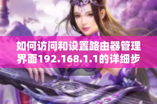 如何訪問和設置路由器管理界面192.168.1.1的詳細步驟