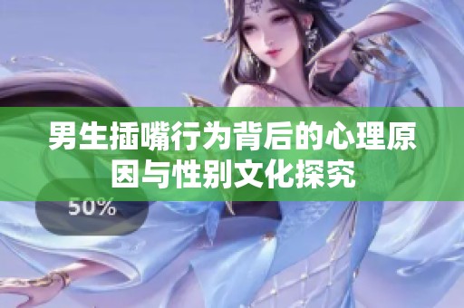 男生插嘴行為背后的心理原因與性別文化探究