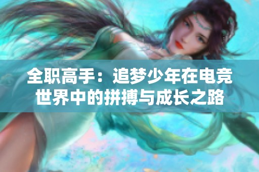全職高手：追夢少年在電競世界中的拼搏與成長之路