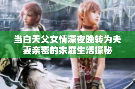 當白天父女情深夜晚轉為夫妻親密的家庭生活探秘