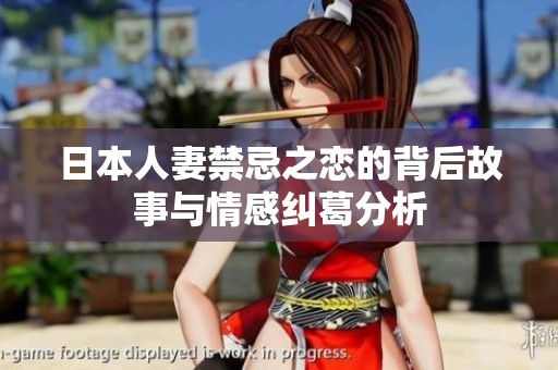 日本人妻禁忌之戀的背后故事與情感糾葛分析