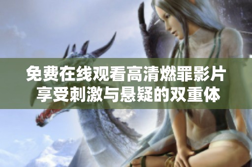 免費(fèi)在線觀看高清燃罪影片 享受刺激與懸疑的雙重體驗(yàn)