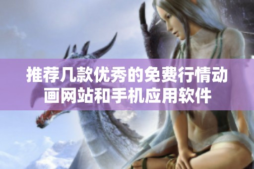 推薦幾款優(yōu)秀的免費(fèi)行情動(dòng)畫(huà)網(wǎng)站和手機(jī)應(yīng)用軟件