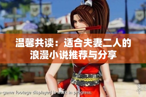 溫馨共讀：適合夫妻二人的浪漫小說(shuō)推薦與分享