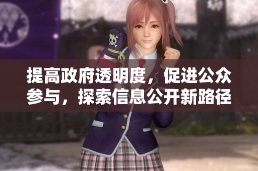 提高政府透明度，促進(jìn)公眾參與，探索信息公開(kāi)新路徑