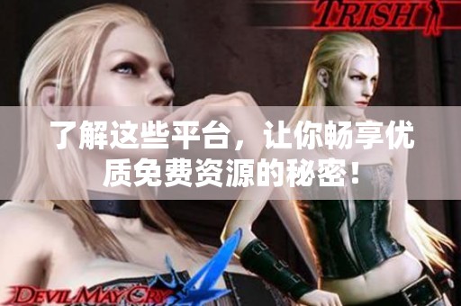 了解這些平臺，讓你暢享優(yōu)質(zhì)免費資源的秘密！