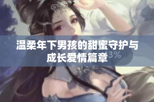 溫柔年下男孩的甜蜜守護與成長愛情篇章