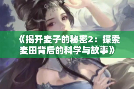 《揭開麥子的秘密2：探索麥田背后的科學(xué)與故事》