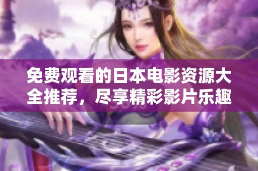 免費觀看的日本電影資源大全推薦，盡享精彩影片樂趣