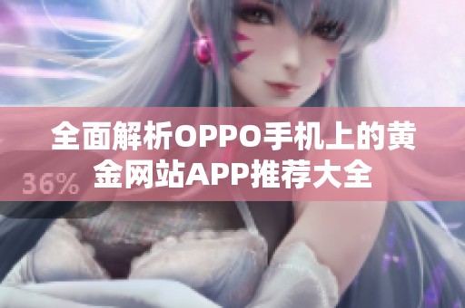 全面解析OPPO手機(jī)上的黃金網(wǎng)站APP推薦大全