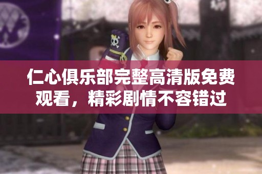 仁心俱樂部完整高清版免費觀看，精彩劇情不容錯過