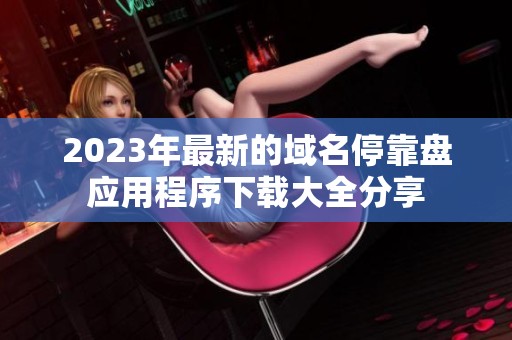 2023年最新的域名?？勘P應(yīng)用程序下載大全分享