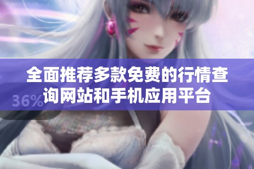 全面推薦多款免費(fèi)的行情查詢網(wǎng)站和手機(jī)應(yīng)用平臺