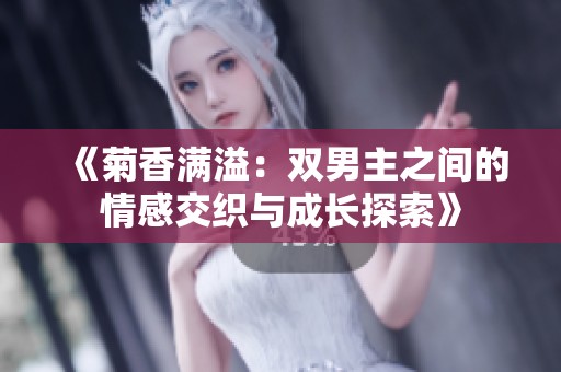 《菊香滿溢：雙男主之間的情感交織與成長(zhǎng)探索》