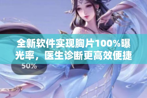 全新軟件實(shí)現(xiàn)胸片100%曝光率,醫(yī)生診斷更高效便捷 全新軟件實(shí)現(xiàn)胸片100%曝光率,醫(yī)生診斷更高效便捷