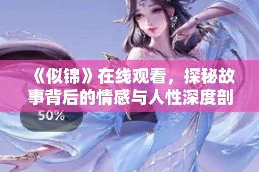 《似錦》在線觀看，探秘故事背后的情感與人性深度剖析