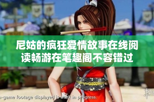 尼姑的瘋狂愛(ài)情故事在線閱讀暢游在筆趣閣不容錯(cuò)過(guò)