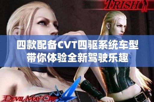 四款配備CVT四驅系統(tǒng)車型帶你體驗全新駕駛樂趣