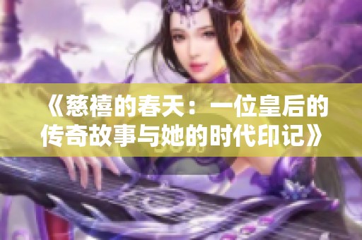 《慈禧的春天：一位皇后的傳奇故事與她的時代印記》
