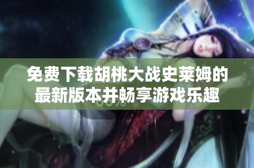 免費(fèi)下載胡桃大戰(zhàn)史萊姆的最新版本并暢享游戲樂趣