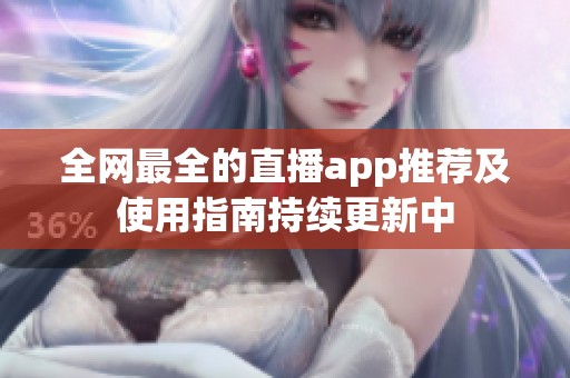 全網(wǎng)最全的直播app推薦及使用指南持續(xù)更新中