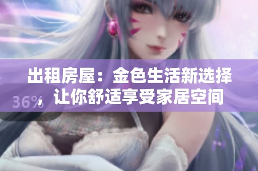 出租房屋：金色生活新選擇，讓你舒適享受家居空間