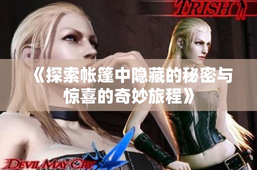 《探索帳篷中隱藏的秘密與驚喜的奇妙旅程》