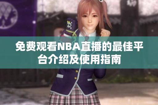 免費觀看NBA直播的最佳平臺介紹及使用指南