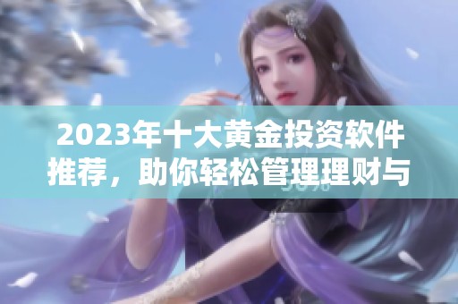 2023年十大黃金投資軟件推薦，助你輕松管理理財與資產(chǎn)