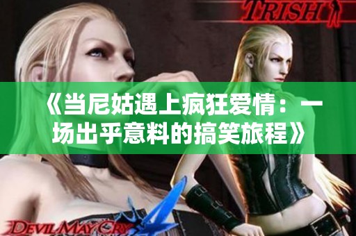 《當尼姑遇上瘋狂愛情：一場出乎意料的搞笑旅程》