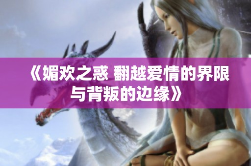《媚歡之惑 翻越愛情的界限與背叛的邊緣》
