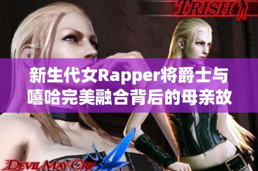 新生代女Rapper將爵士與嘻哈完美融合背后的母親故事揭秘
