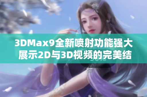 3DMax9全新噴射功能強大 展示2D與3D視頻的完美結合技巧