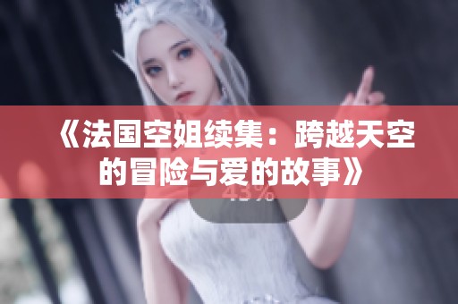 《法國空姐續(xù)集：跨越天空的冒險與愛的故事》