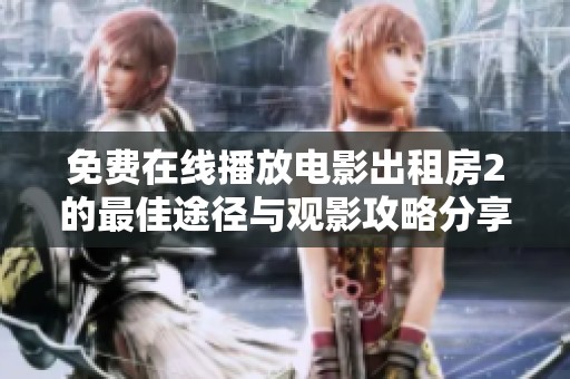 免費(fèi)在線播放電影出租房2的最佳途徑與觀影攻略分享