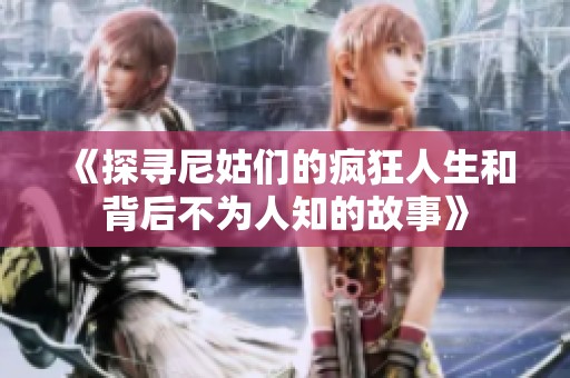 《探尋尼姑們的瘋狂人生和背后不為人知的故事》