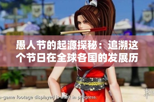 愚人節(jié)的起源探秘：追溯這個(gè)節(jié)日在全球各國(guó)的發(fā)展歷程