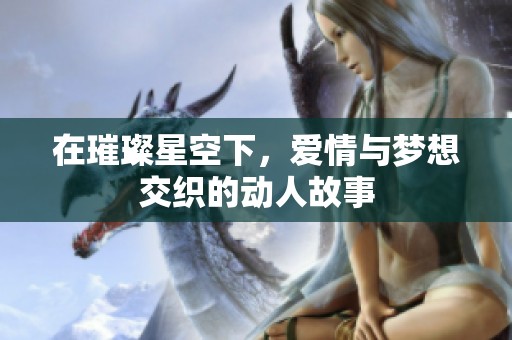 在璀璨星空下，愛情與夢(mèng)想交織的動(dòng)人故事