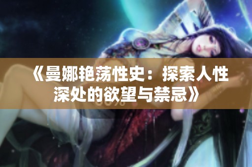 《曼娜艷蕩性史：探索人性深處的欲望與禁忌》
