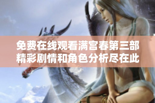 免費在線觀看滿宮春第三部精彩劇情和角色分析盡在此處