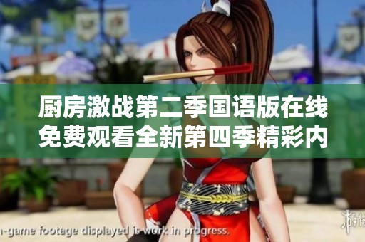 廚房激戰(zhàn)第二季國語版在線免費(fèi)觀看全新第四季精彩內(nèi)容曝光