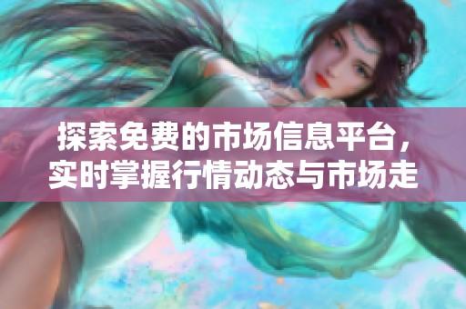 探索免費的市場信息平臺，實時掌握行情動態(tài)與市場走勢