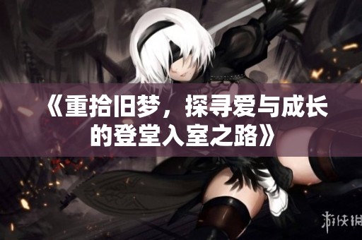 《重拾舊夢，探尋愛與成長的登堂入室之路》