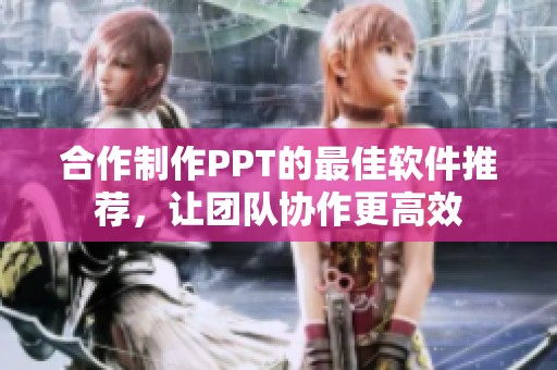 合作制作PPT的最佳軟件推薦，讓團(tuán)隊(duì)協(xié)作更高效