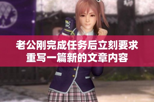 老公剛完成任務(wù)后立刻要求重寫一篇新的文章內(nèi)容
