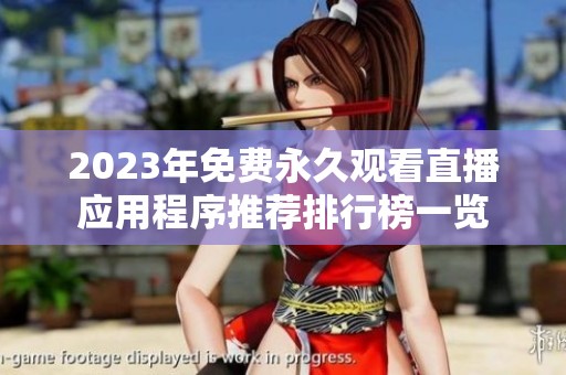 2023年免費永久觀看直播應用程序推薦排行榜一覽