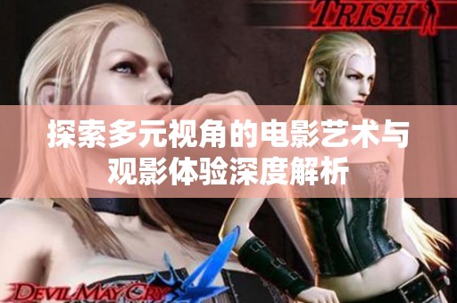 探索多元視角的電影藝術(shù)與觀影體驗深度解析