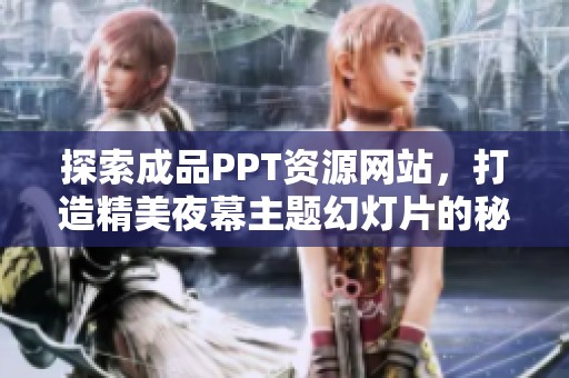 探索成品PPT資源網(wǎng)站，打造精美夜幕主題幻燈片的秘訣與技巧