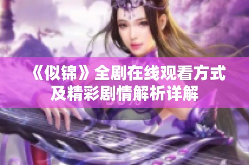 《似錦》全劇在線觀看方式及精彩劇情解析詳解