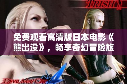 免費觀看高清版日本電影《熊出沒》，暢享奇幻冒險旅程